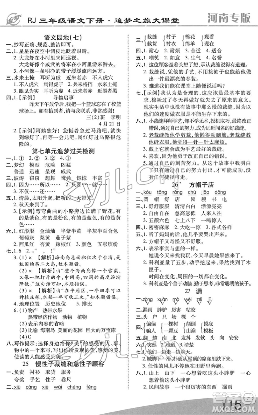 天津科學(xué)技術(shù)出版社2022追夢(mèng)之旅大課堂三年級(jí)語(yǔ)文下冊(cè)RJ人教版河南專(zhuān)版答案