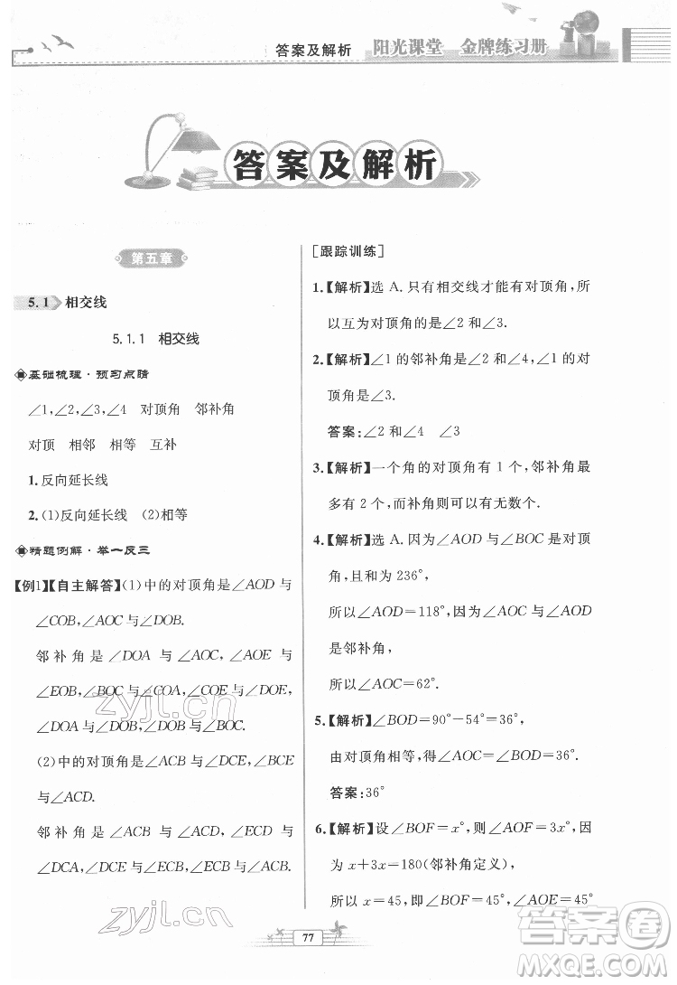 人民教育出版社2022陽光課堂金牌練習(xí)冊數(shù)學(xué)七年級下冊人教版福建專版答案