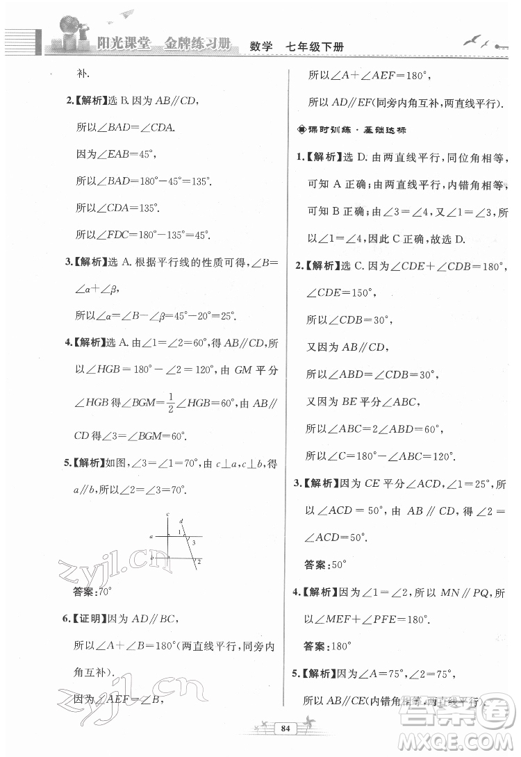 人民教育出版社2022陽光課堂金牌練習(xí)冊數(shù)學(xué)七年級下冊人教版福建專版答案