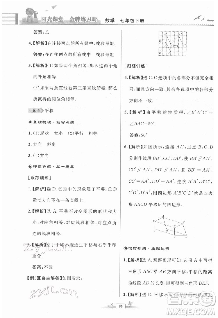 人民教育出版社2022陽光課堂金牌練習(xí)冊數(shù)學(xué)七年級下冊人教版福建專版答案