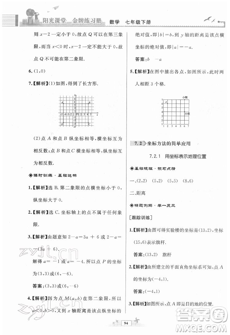 人民教育出版社2022陽光課堂金牌練習(xí)冊數(shù)學(xué)七年級下冊人教版福建專版答案