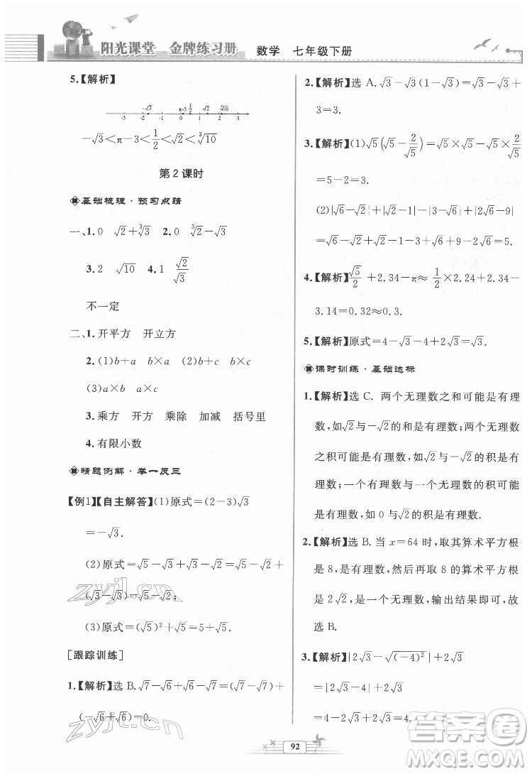 人民教育出版社2022陽光課堂金牌練習(xí)冊數(shù)學(xué)七年級下冊人教版福建專版答案