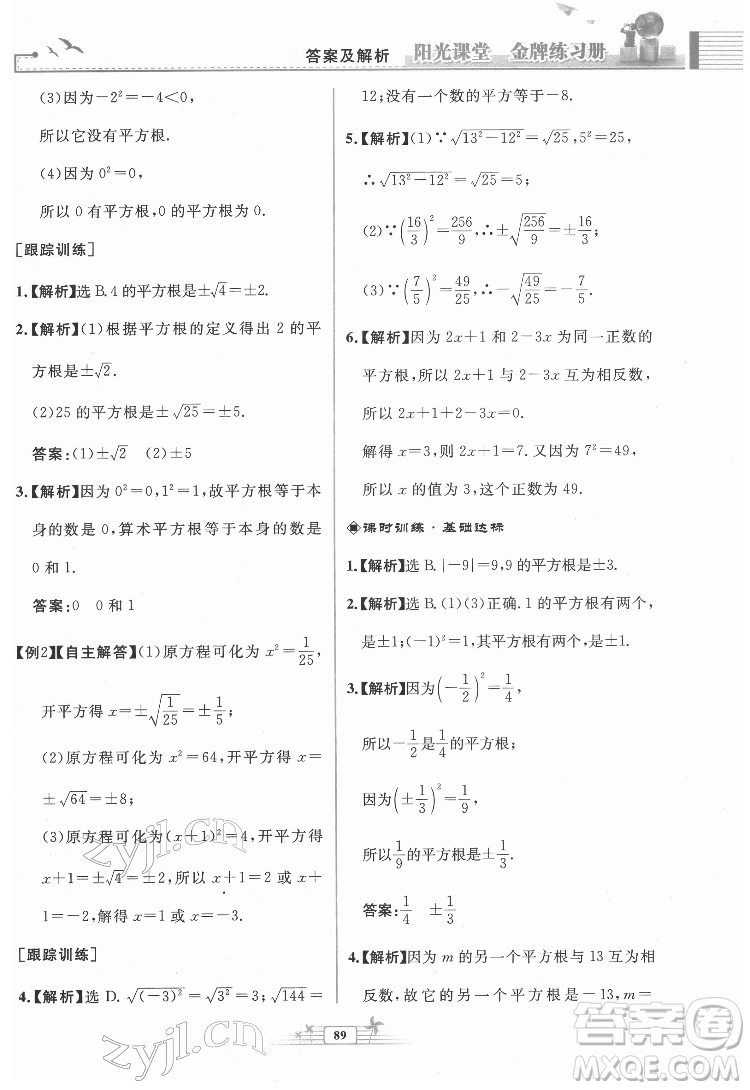 人民教育出版社2022陽光課堂金牌練習(xí)冊數(shù)學(xué)七年級下冊人教版福建專版答案