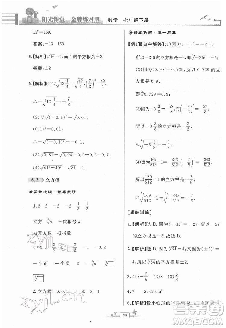 人民教育出版社2022陽光課堂金牌練習(xí)冊數(shù)學(xué)七年級下冊人教版福建專版答案