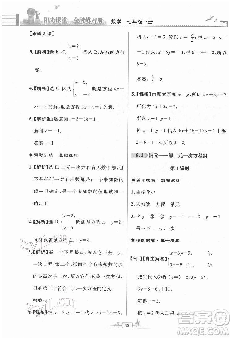 人民教育出版社2022陽光課堂金牌練習(xí)冊數(shù)學(xué)七年級下冊人教版福建專版答案