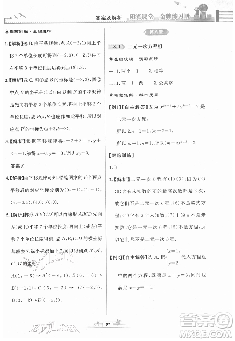 人民教育出版社2022陽光課堂金牌練習(xí)冊數(shù)學(xué)七年級下冊人教版福建專版答案