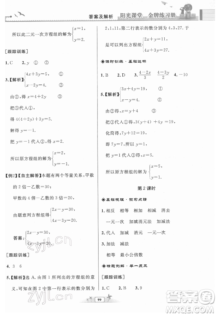 人民教育出版社2022陽光課堂金牌練習(xí)冊數(shù)學(xué)七年級下冊人教版福建專版答案