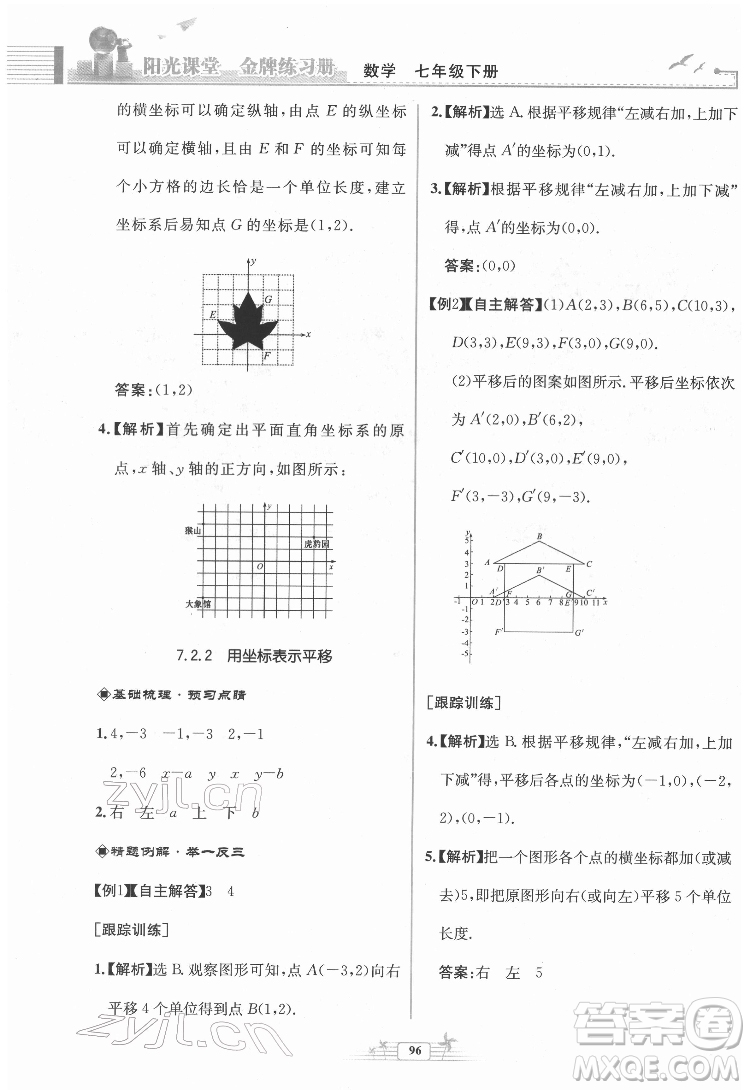 人民教育出版社2022陽光課堂金牌練習(xí)冊數(shù)學(xué)七年級下冊人教版福建專版答案