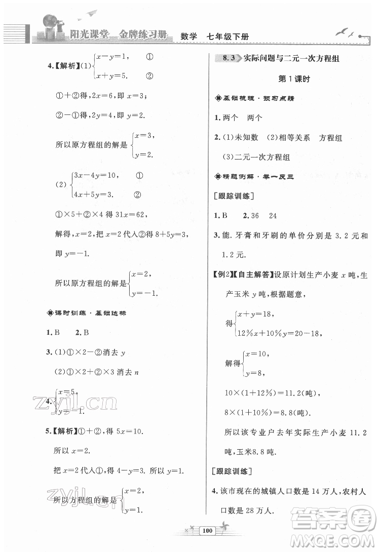 人民教育出版社2022陽光課堂金牌練習(xí)冊數(shù)學(xué)七年級下冊人教版福建專版答案