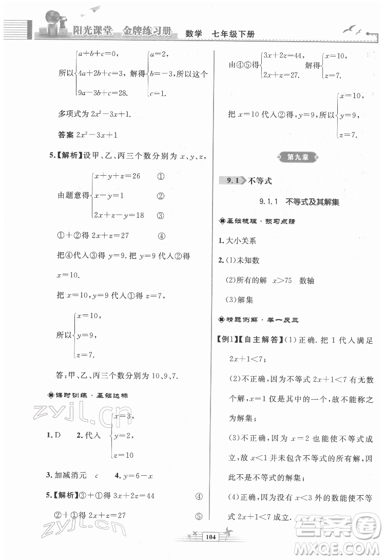 人民教育出版社2022陽光課堂金牌練習(xí)冊數(shù)學(xué)七年級下冊人教版福建專版答案