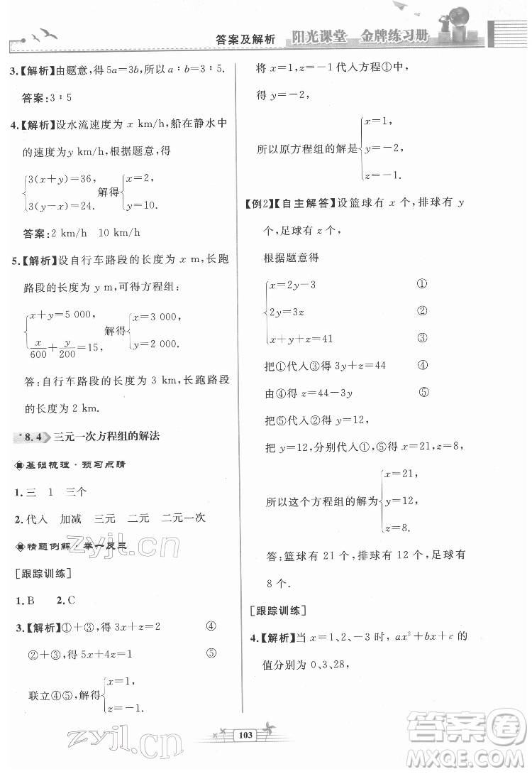 人民教育出版社2022陽光課堂金牌練習(xí)冊數(shù)學(xué)七年級下冊人教版福建專版答案