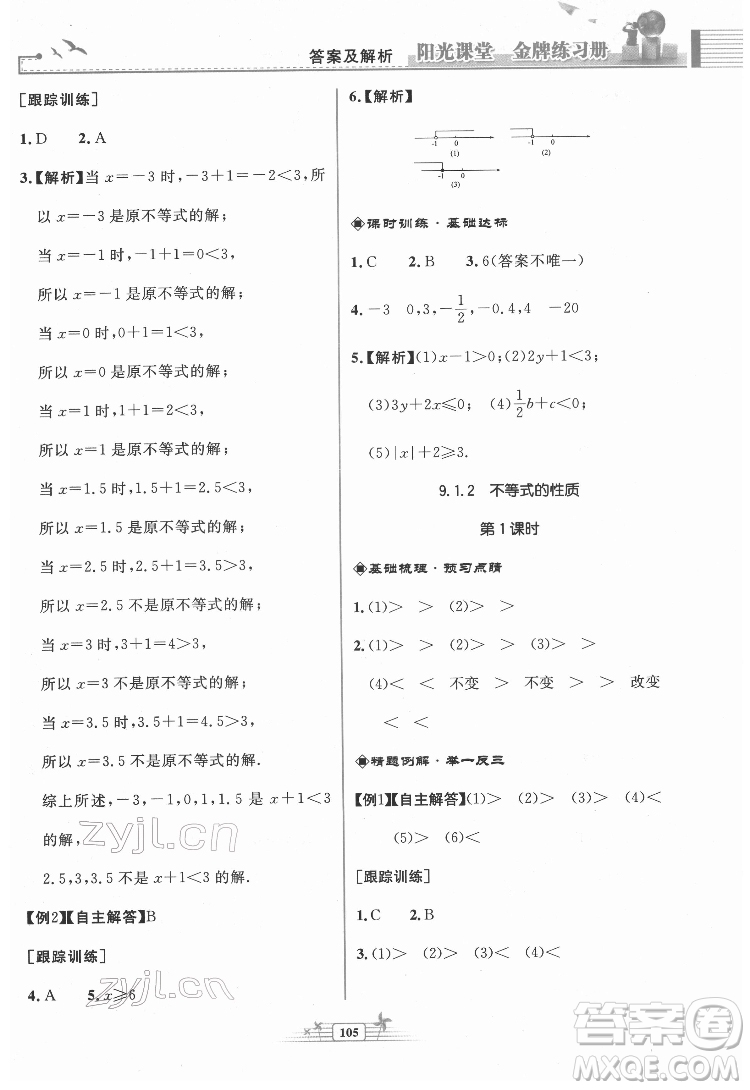 人民教育出版社2022陽光課堂金牌練習(xí)冊數(shù)學(xué)七年級下冊人教版福建專版答案