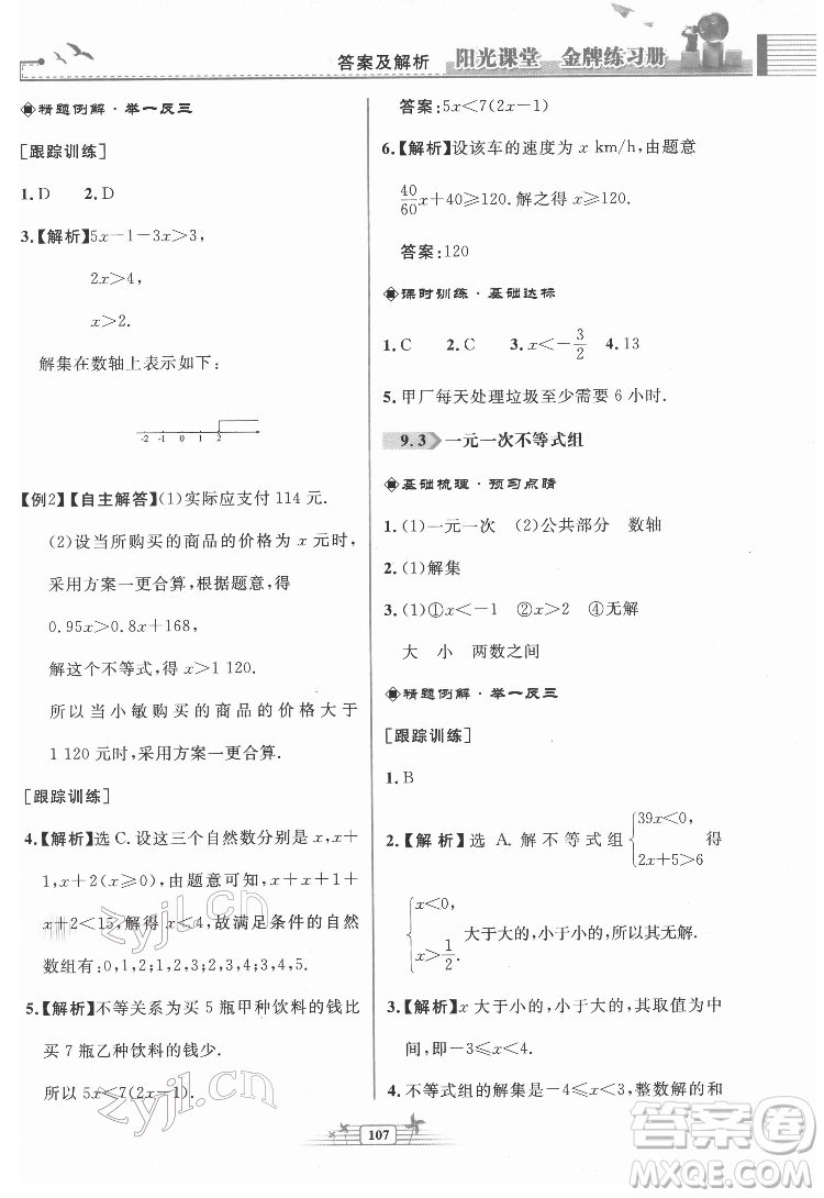 人民教育出版社2022陽光課堂金牌練習(xí)冊數(shù)學(xué)七年級下冊人教版福建專版答案