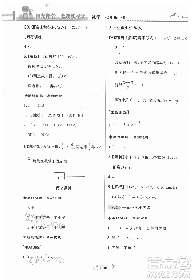 人民教育出版社2022陽光課堂金牌練習(xí)冊數(shù)學(xué)七年級下冊人教版福建專版答案