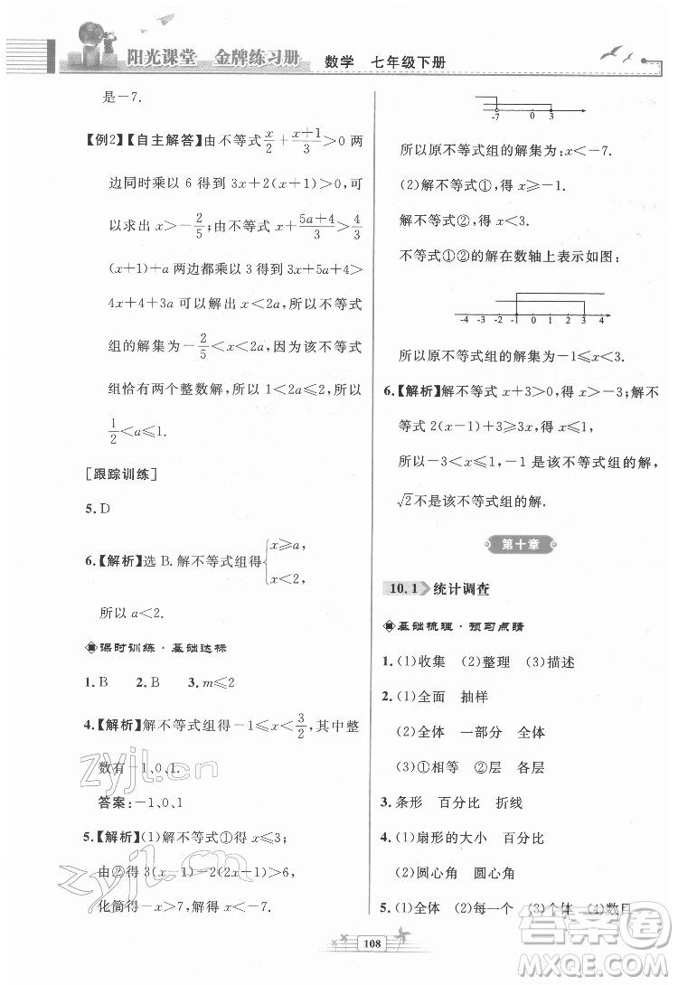 人民教育出版社2022陽光課堂金牌練習(xí)冊數(shù)學(xué)七年級下冊人教版福建專版答案