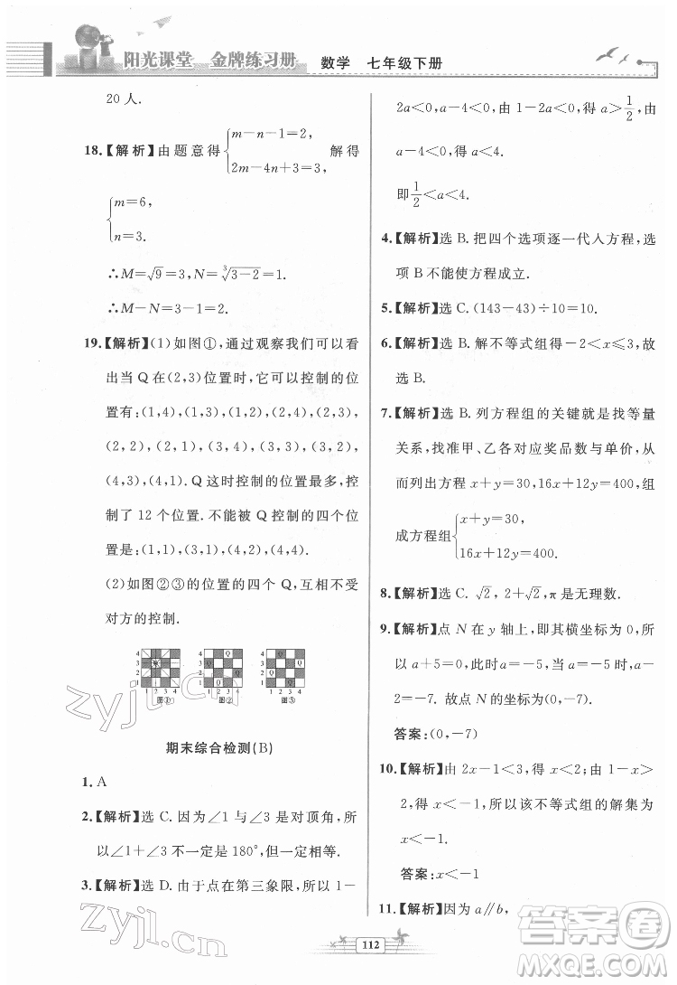 人民教育出版社2022陽光課堂金牌練習(xí)冊數(shù)學(xué)七年級下冊人教版福建專版答案