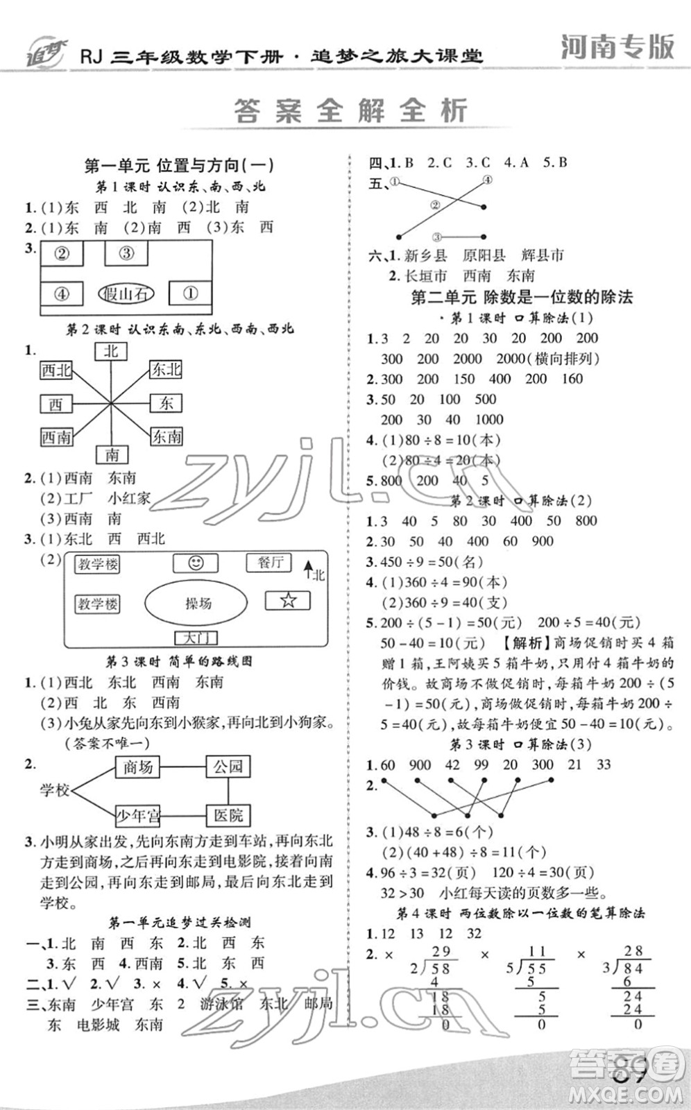 天津科學(xué)技術(shù)出版社2022追夢之旅大課堂三年級數(shù)學(xué)下冊RJ人教版河南專版答案