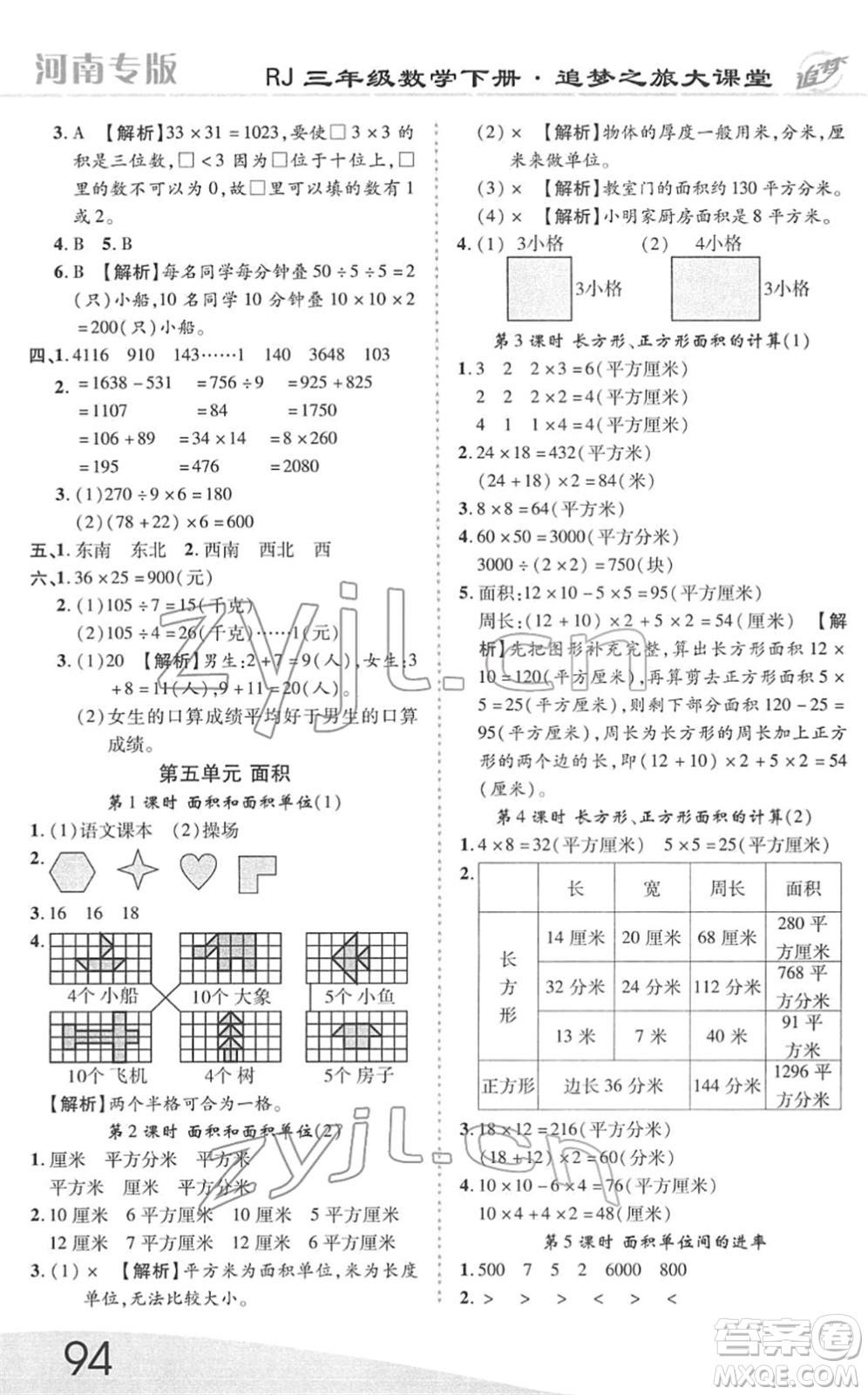 天津科學(xué)技術(shù)出版社2022追夢之旅大課堂三年級數(shù)學(xué)下冊RJ人教版河南專版答案