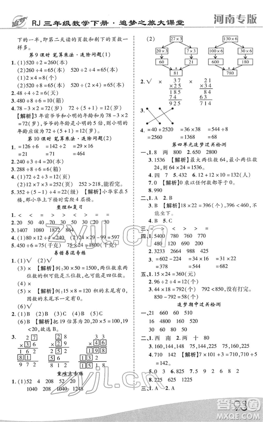 天津科學(xué)技術(shù)出版社2022追夢之旅大課堂三年級數(shù)學(xué)下冊RJ人教版河南專版答案