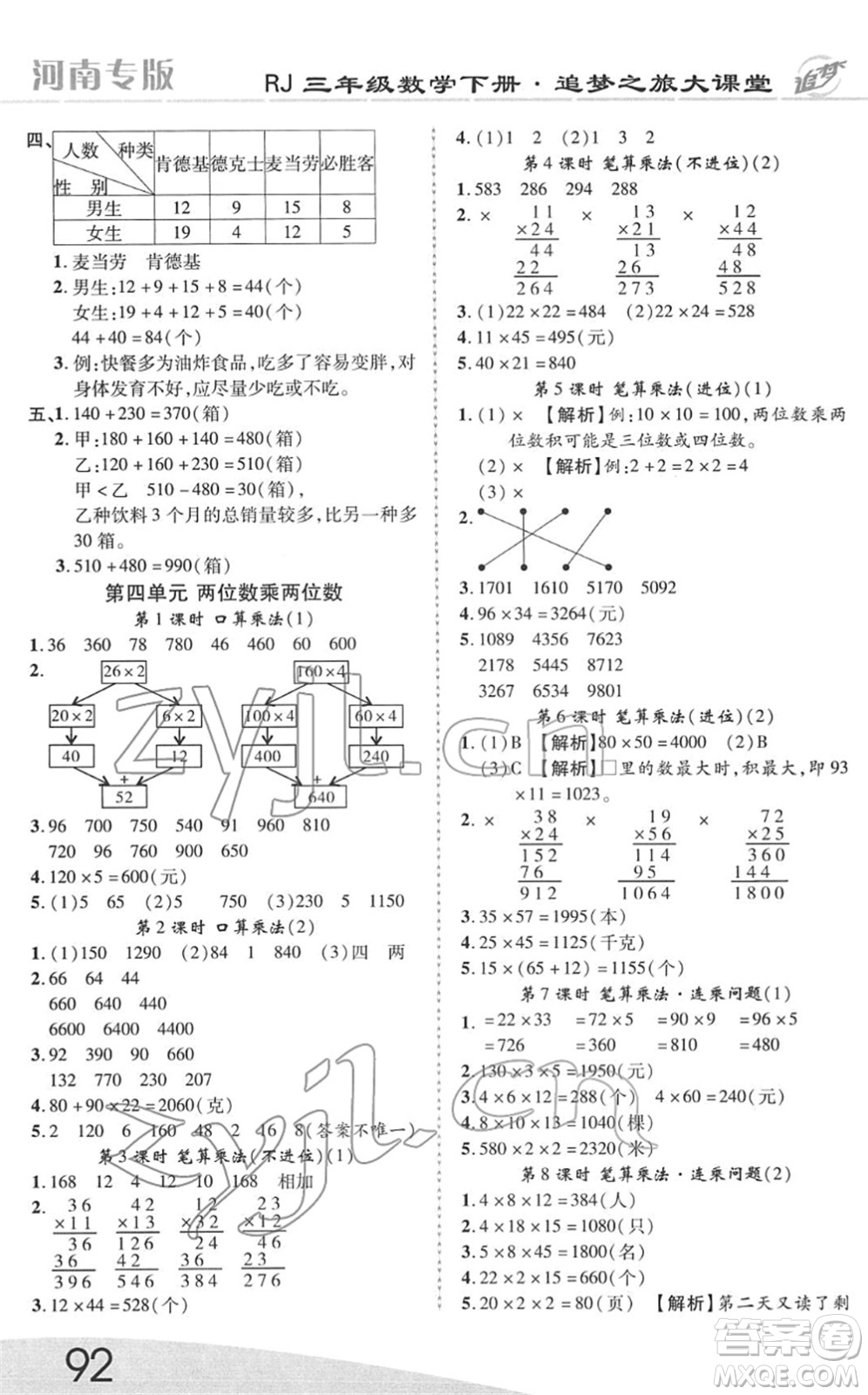 天津科學(xué)技術(shù)出版社2022追夢之旅大課堂三年級數(shù)學(xué)下冊RJ人教版河南專版答案