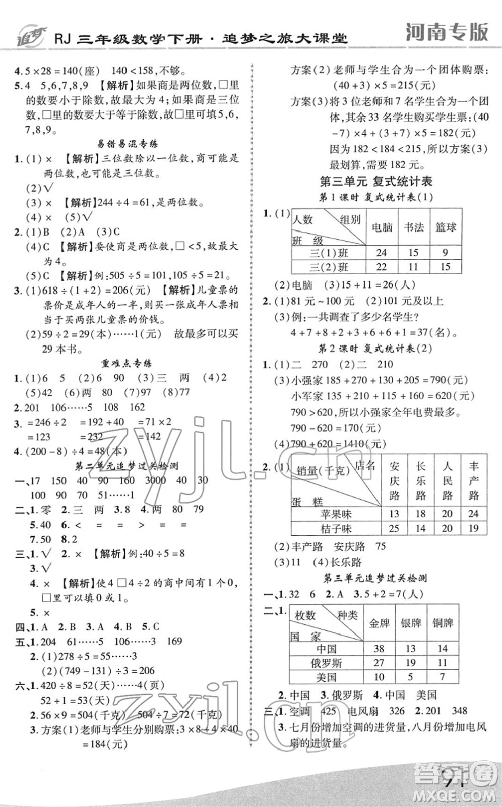 天津科學(xué)技術(shù)出版社2022追夢之旅大課堂三年級數(shù)學(xué)下冊RJ人教版河南專版答案