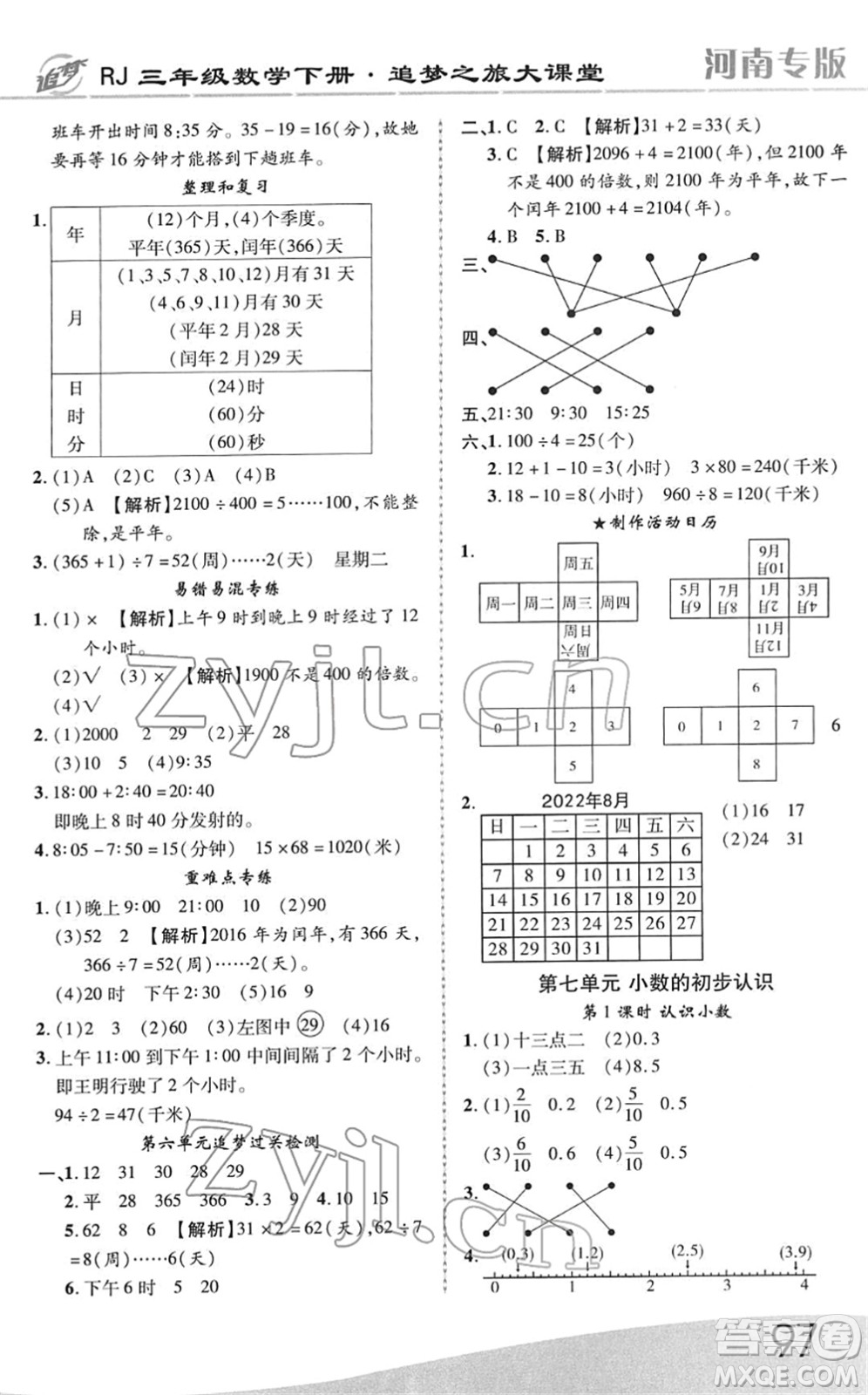 天津科學(xué)技術(shù)出版社2022追夢之旅大課堂三年級數(shù)學(xué)下冊RJ人教版河南專版答案