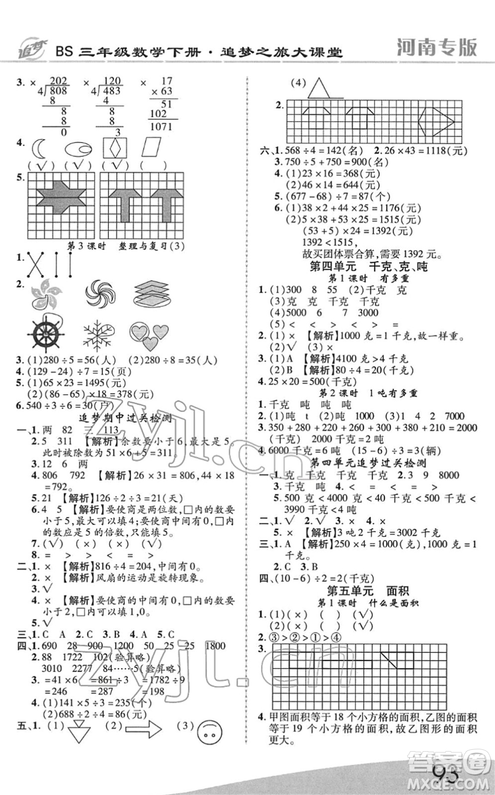 天津科學(xué)技術(shù)出版社2022追夢(mèng)之旅大課堂三年級(jí)數(shù)學(xué)下冊(cè)BS北師版河南專(zhuān)版答案