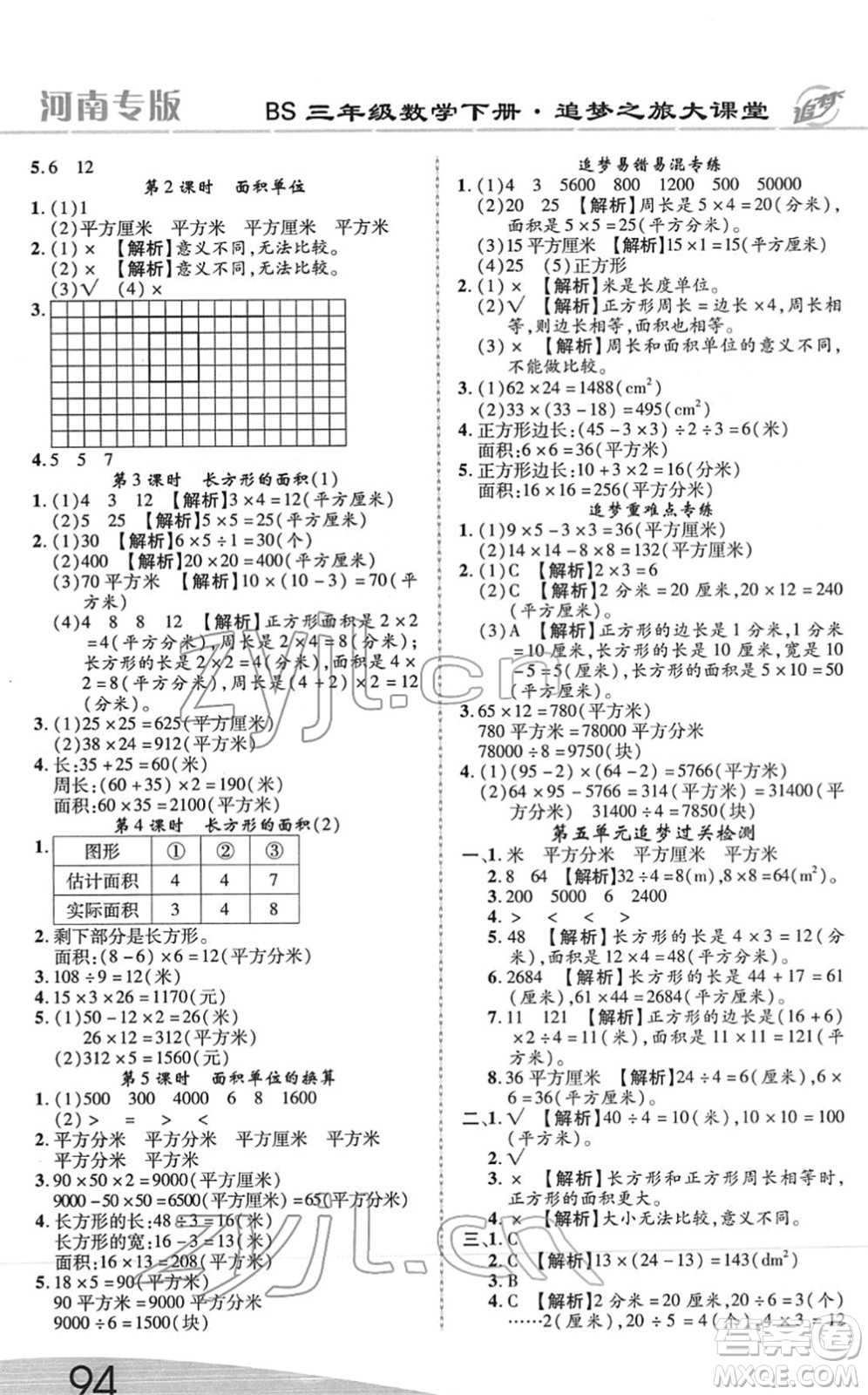 天津科學(xué)技術(shù)出版社2022追夢(mèng)之旅大課堂三年級(jí)數(shù)學(xué)下冊(cè)BS北師版河南專(zhuān)版答案