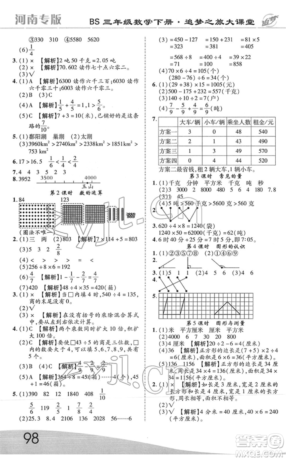 天津科學(xué)技術(shù)出版社2022追夢(mèng)之旅大課堂三年級(jí)數(shù)學(xué)下冊(cè)BS北師版河南專(zhuān)版答案