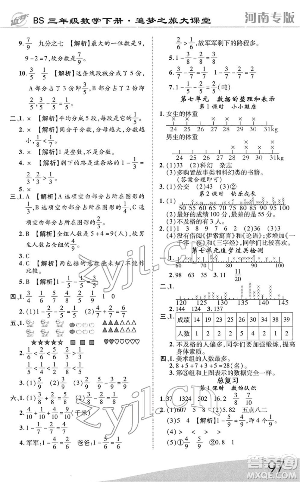 天津科學(xué)技術(shù)出版社2022追夢(mèng)之旅大課堂三年級(jí)數(shù)學(xué)下冊(cè)BS北師版河南專(zhuān)版答案