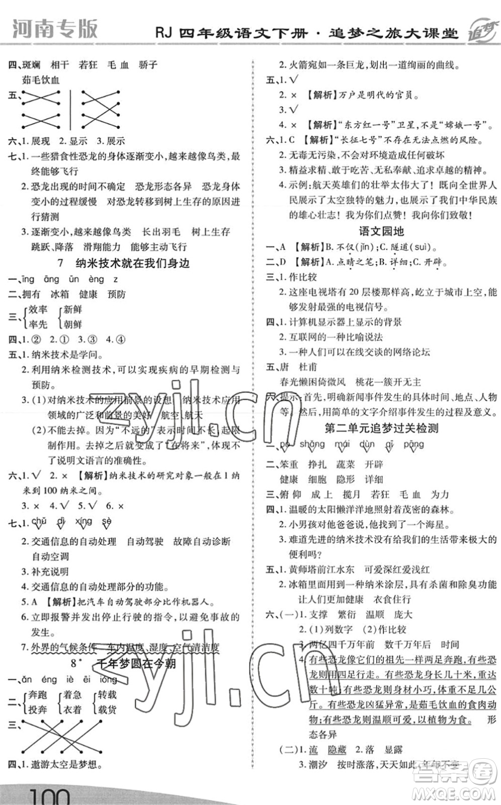 天津科學(xué)技術(shù)出版社2022追夢之旅大課堂四年級語文下冊RJ人教版河南專版答案