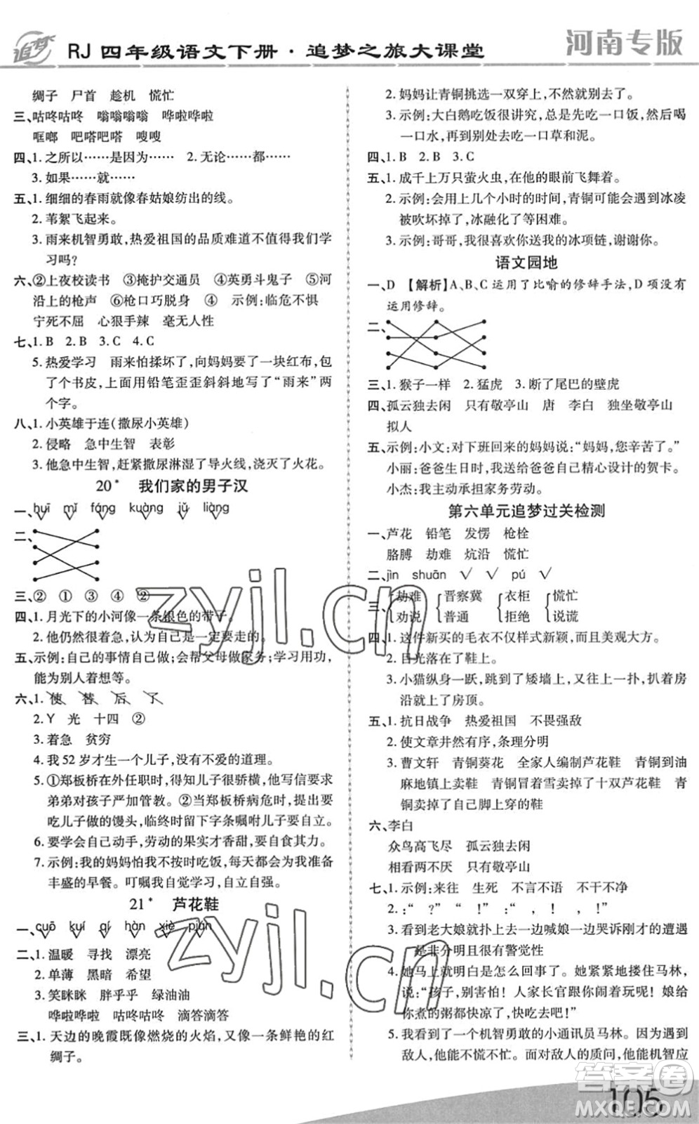 天津科學(xué)技術(shù)出版社2022追夢之旅大課堂四年級語文下冊RJ人教版河南專版答案