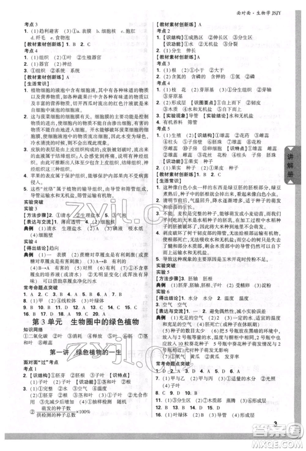 新疆青少年出版社2022中考面對(duì)面九年級(jí)生物學(xué)蘇教版參考答案