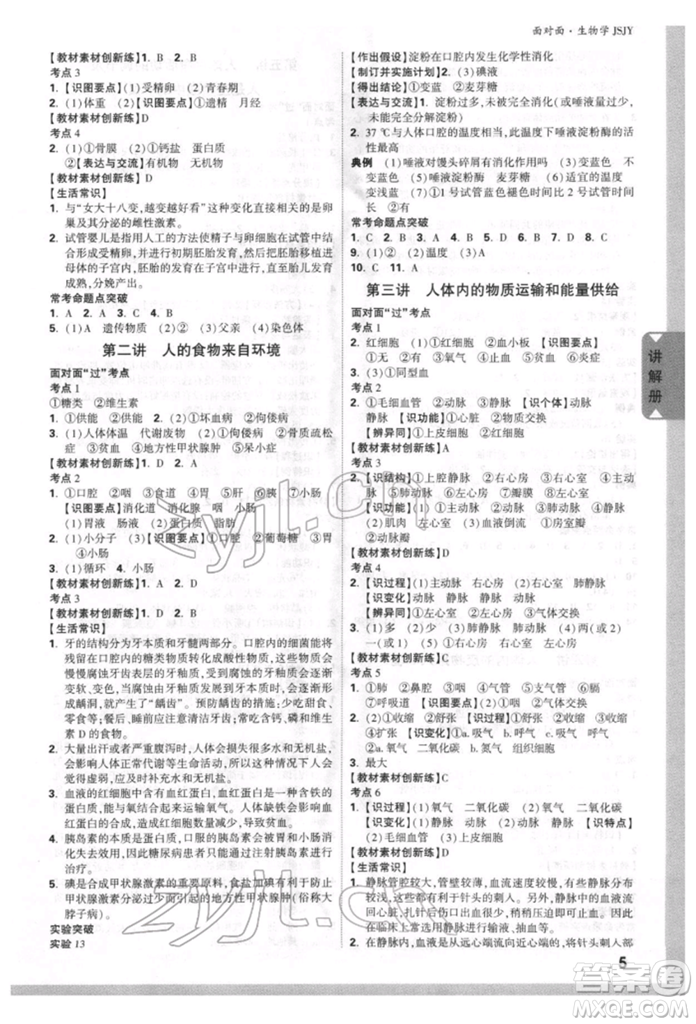 新疆青少年出版社2022中考面對(duì)面九年級(jí)生物學(xué)蘇教版參考答案