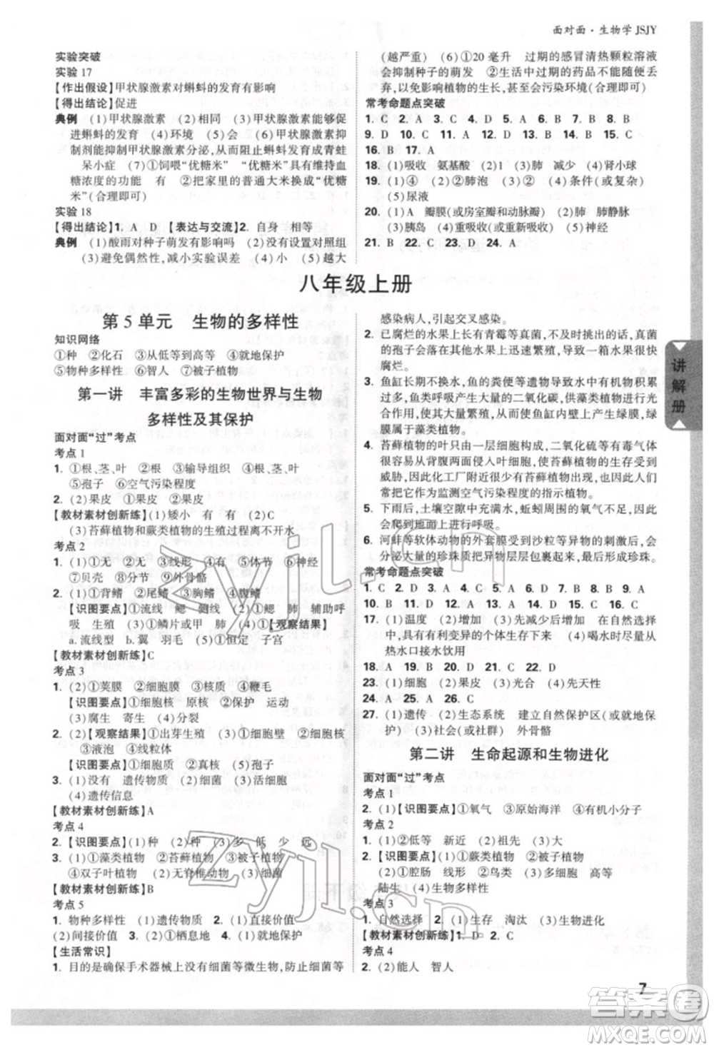 新疆青少年出版社2022中考面對(duì)面九年級(jí)生物學(xué)蘇教版參考答案