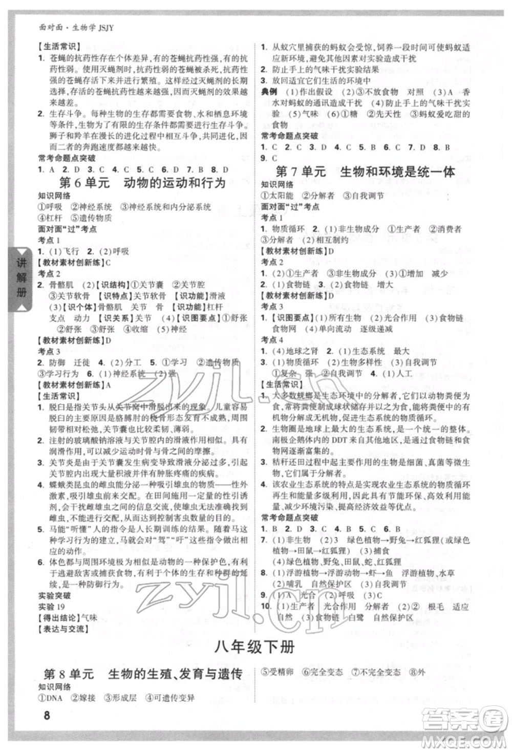 新疆青少年出版社2022中考面對(duì)面九年級(jí)生物學(xué)蘇教版參考答案