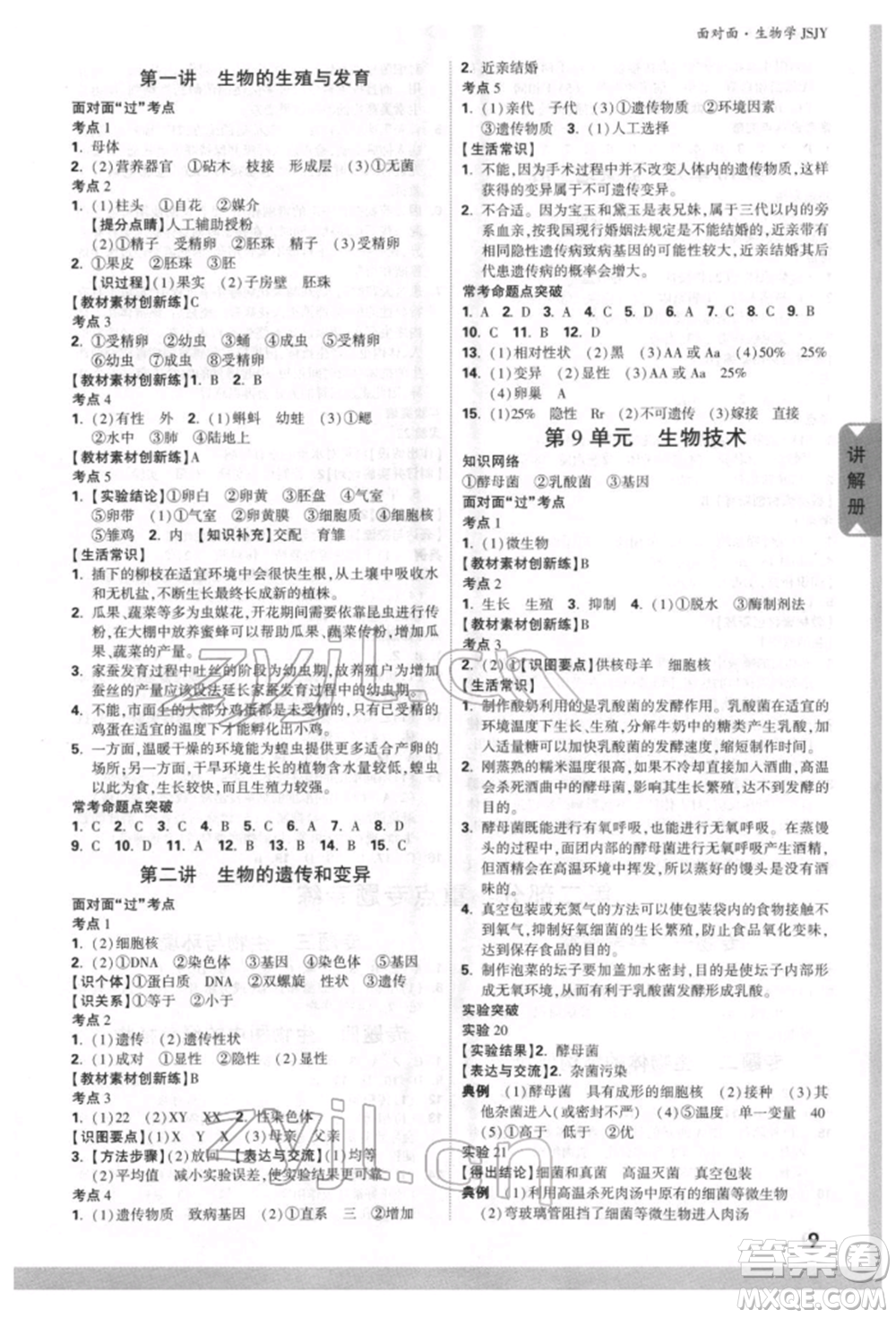 新疆青少年出版社2022中考面對(duì)面九年級(jí)生物學(xué)蘇教版參考答案