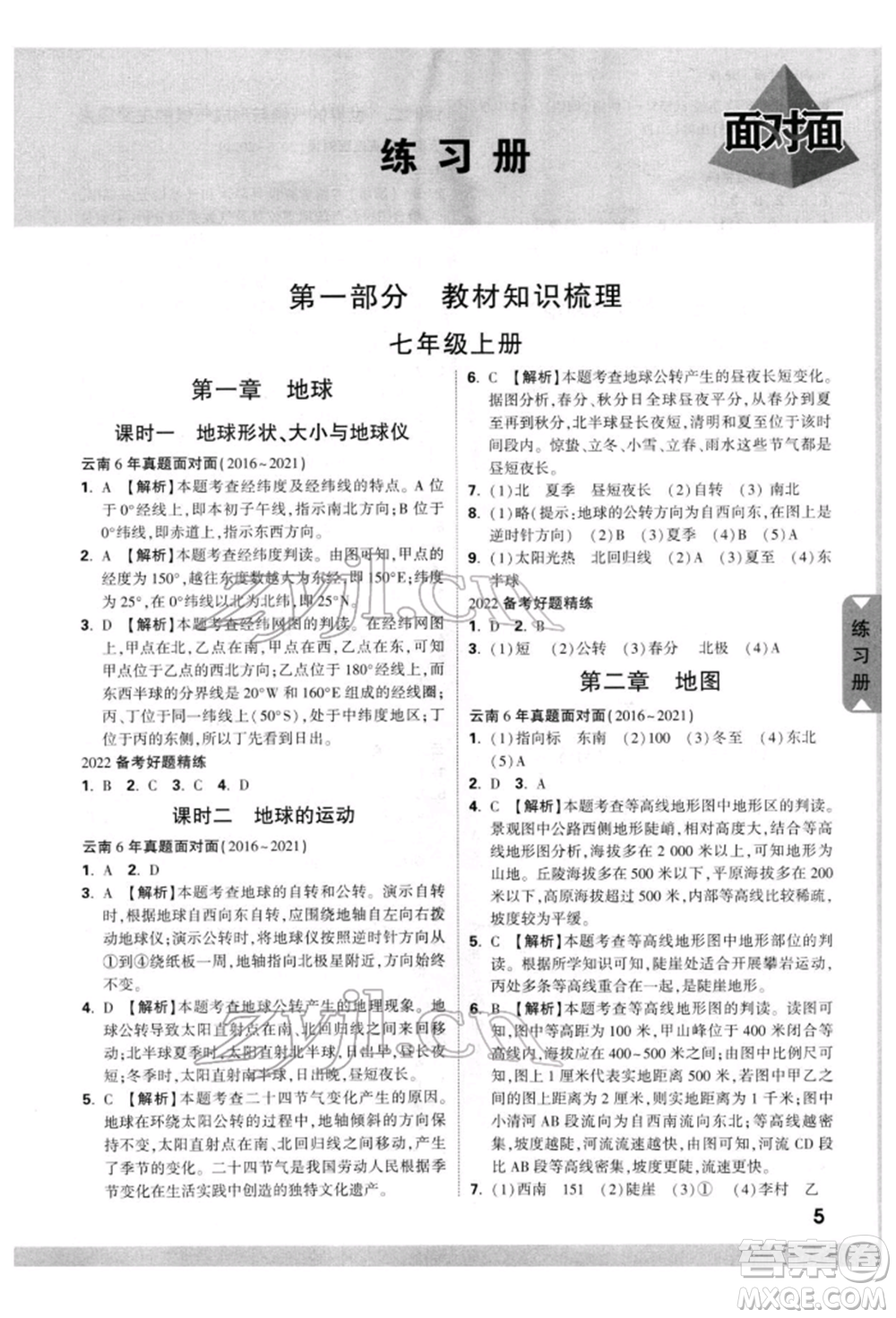 新疆青少年出版社2022中考面對(duì)面九年級(jí)地理通用版云南專版參考答案