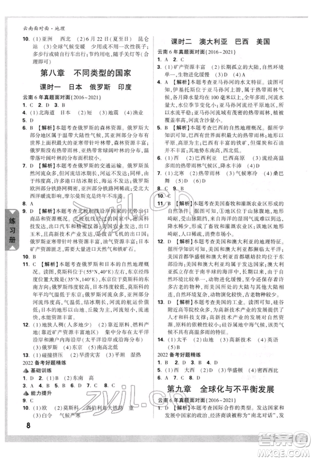 新疆青少年出版社2022中考面對(duì)面九年級(jí)地理通用版云南專版參考答案