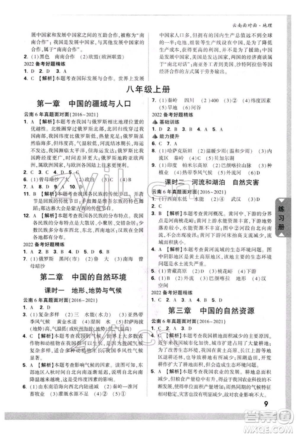 新疆青少年出版社2022中考面對(duì)面九年級(jí)地理通用版云南專版參考答案