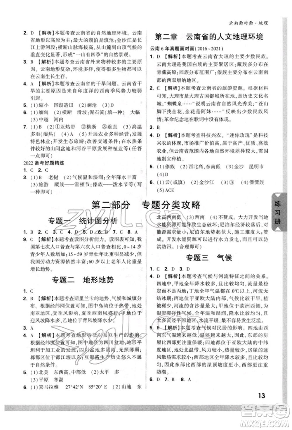 新疆青少年出版社2022中考面對(duì)面九年級(jí)地理通用版云南專版參考答案