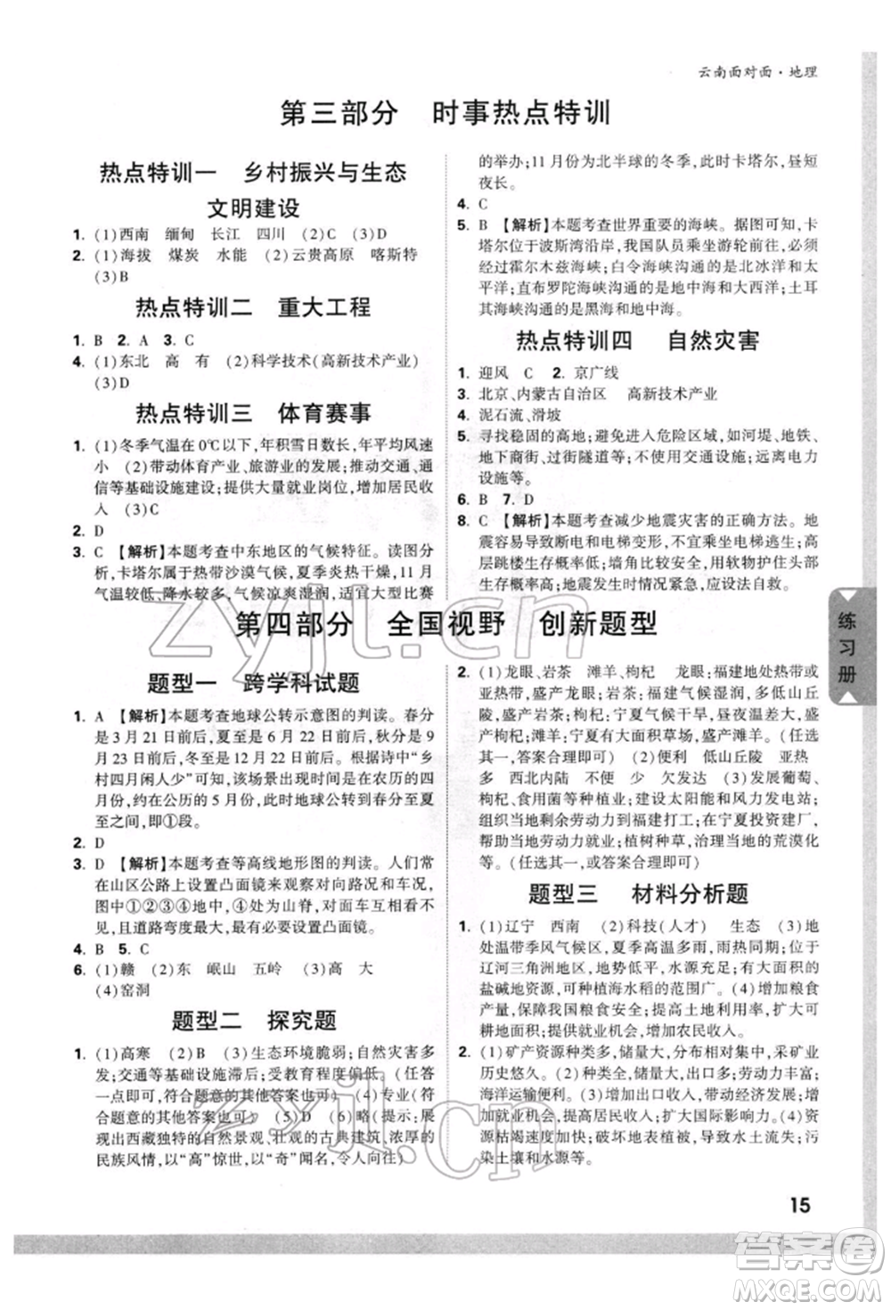 新疆青少年出版社2022中考面對(duì)面九年級(jí)地理通用版云南專版參考答案