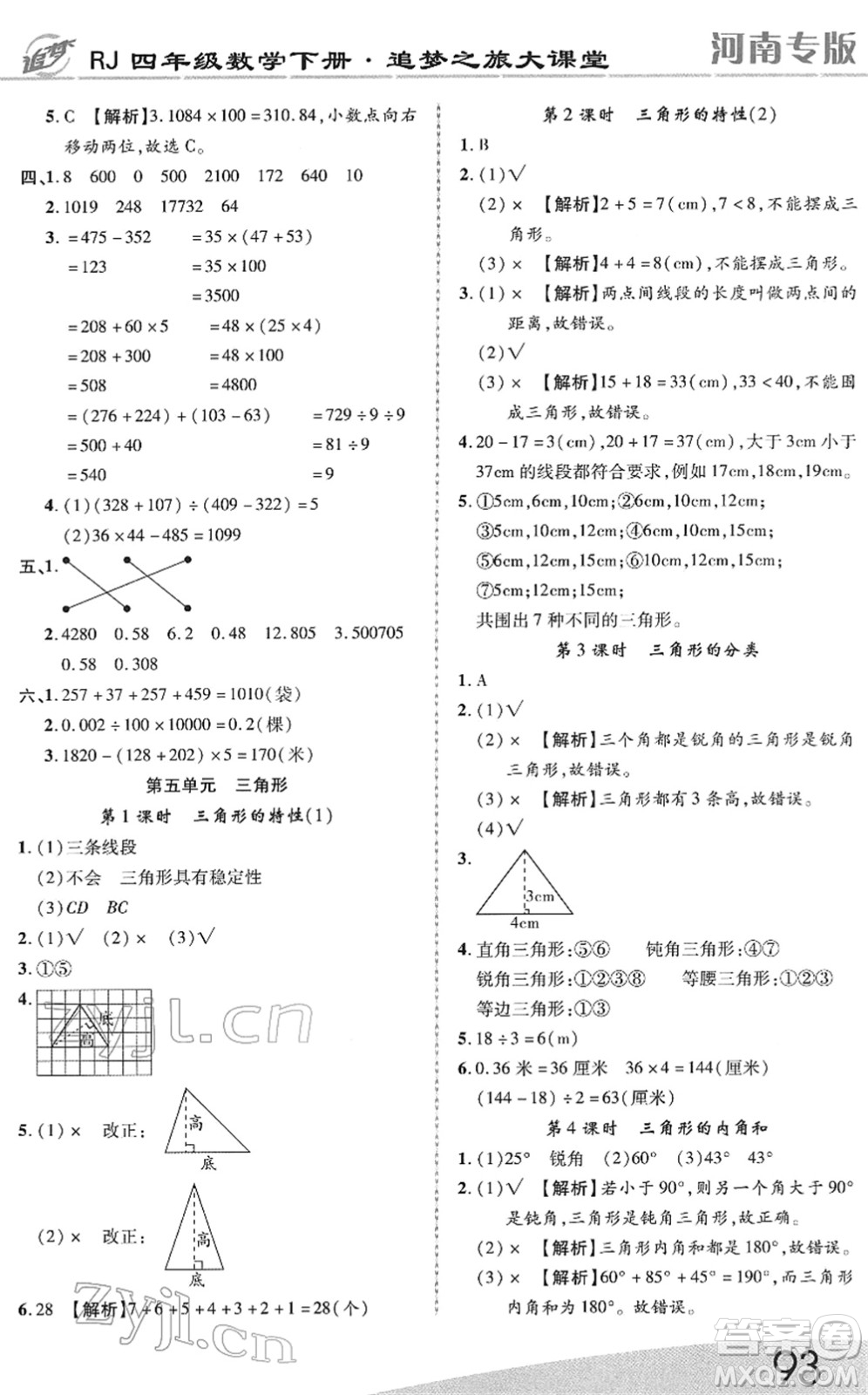 天津科學(xué)技術(shù)出版社2022追夢(mèng)之旅大課堂四年級(jí)數(shù)學(xué)下冊(cè)RJ人教版河南專版答案