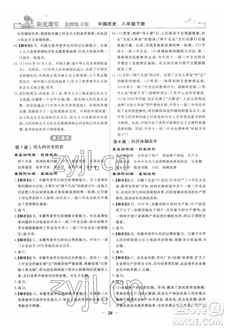 人民教育出版社2022陽光課堂金牌練習冊中國歷史八年級下冊人教版答案