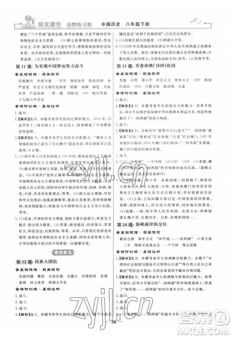 人民教育出版社2022陽光課堂金牌練習冊中國歷史八年級下冊人教版答案