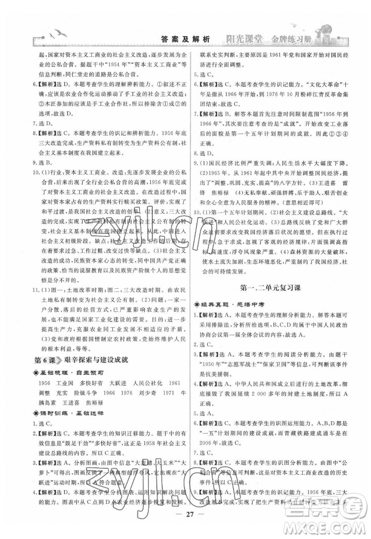 人民教育出版社2022陽光課堂金牌練習冊中國歷史八年級下冊人教版答案