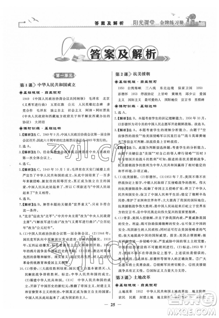 人民教育出版社2022陽光課堂金牌練習冊中國歷史八年級下冊人教版答案