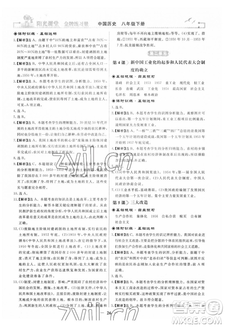 人民教育出版社2022陽光課堂金牌練習冊中國歷史八年級下冊人教版答案