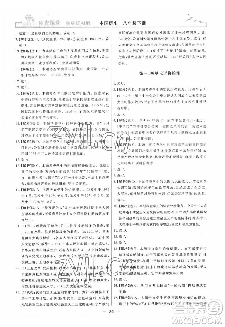 人民教育出版社2022陽光課堂金牌練習冊中國歷史八年級下冊人教版答案