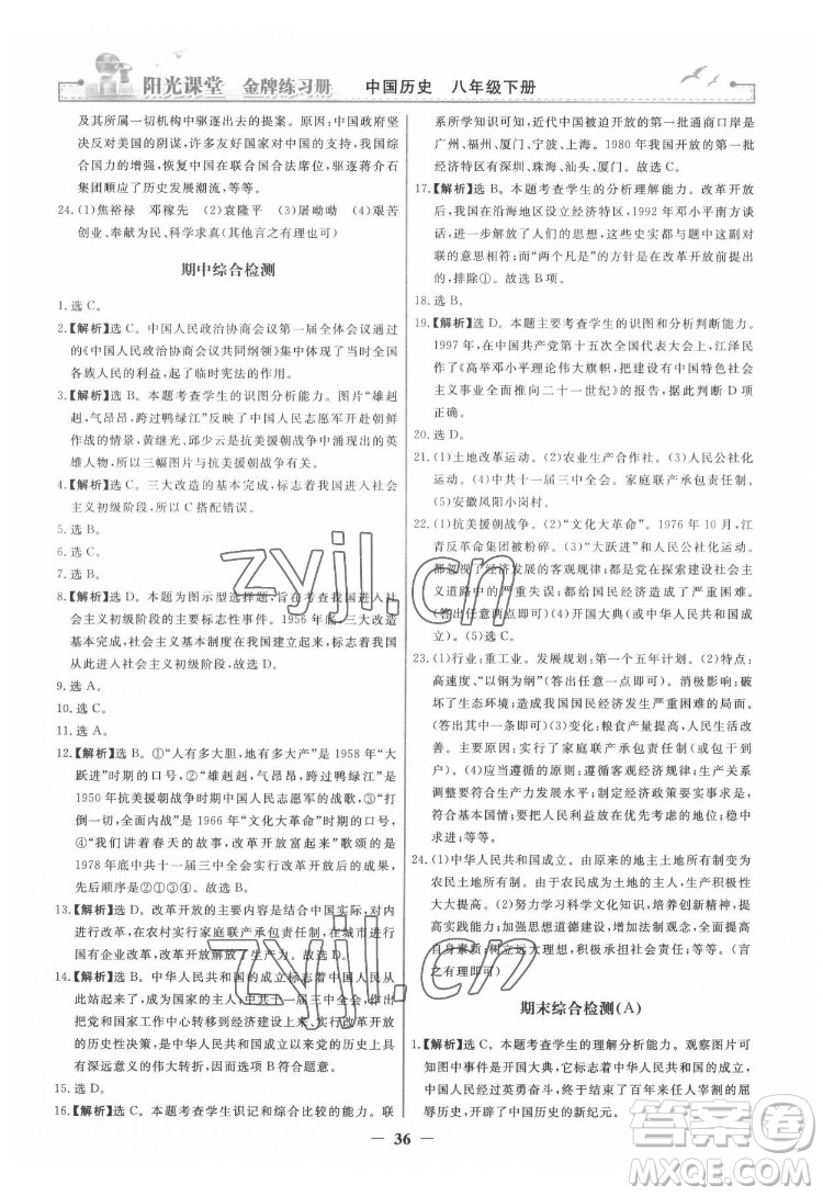 人民教育出版社2022陽光課堂金牌練習冊中國歷史八年級下冊人教版答案